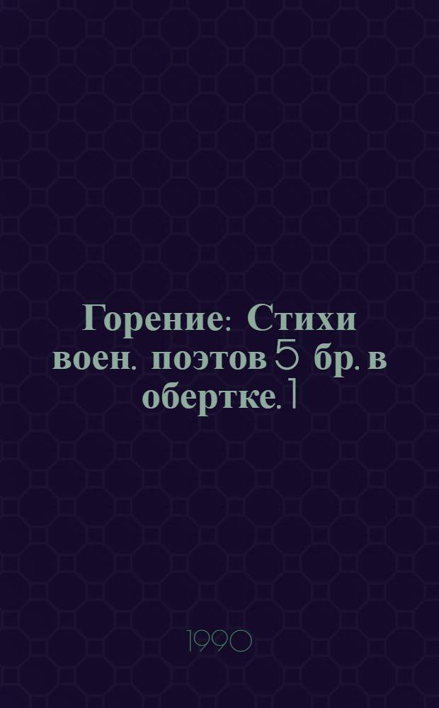 Горение : Стихи воен. поэтов 5 бр. в обертке. [1] : Дорога к вершине