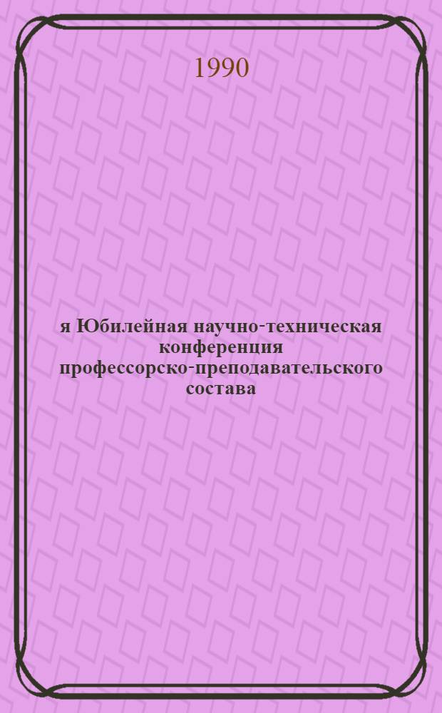 34-я Юбилейная научно-техническая конференция профессорско-преподавательского состава, научных сотрудников и аспирантов, посвященная 60-летию МПИ (24-27 октября 1990 г.) : Сб. тез. докл. [В 2 ч.]. Ч. 1