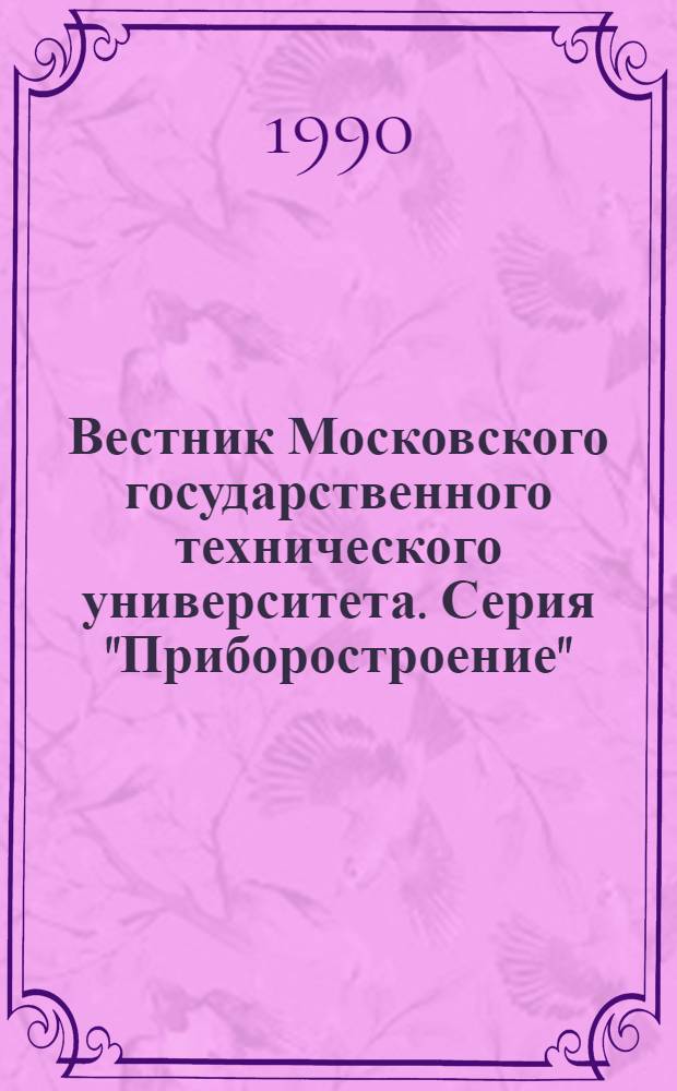 Вестник Московского государственного технического университета. Серия "Приборостроение" : Науч.-теорет. и прикл. журн. широкого профиля