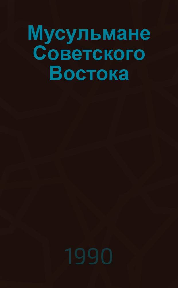 Мусульмане Советского Востока : Орган. Духов. упр. мусульман Средней Азии и Казахстана