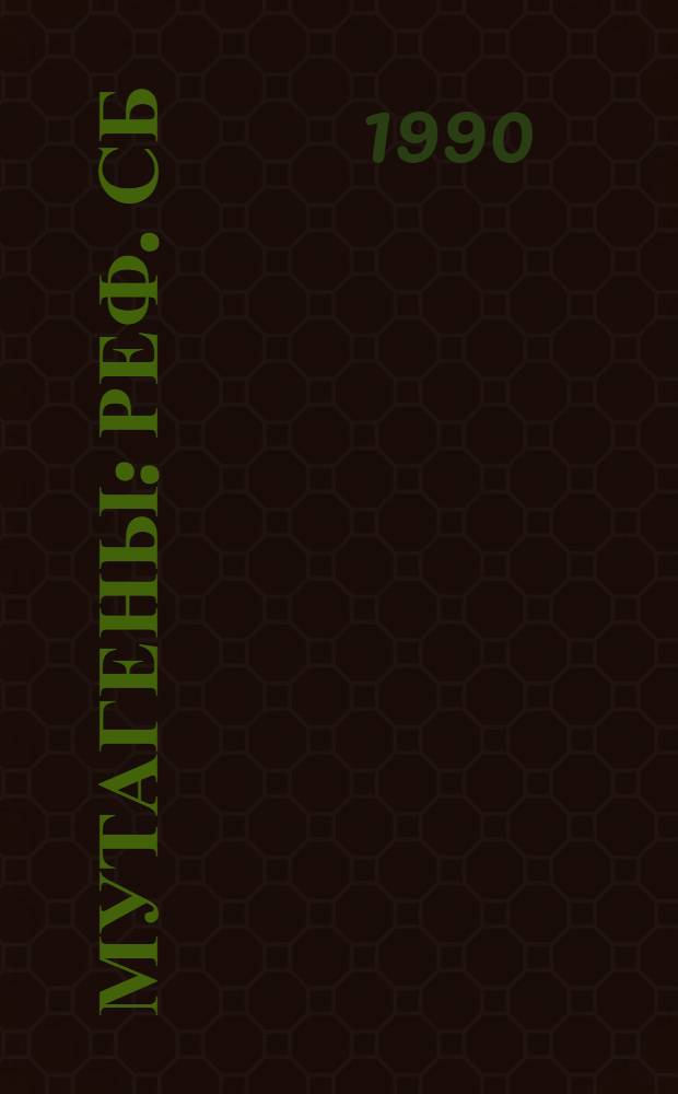 Мутагены : Реф. сб