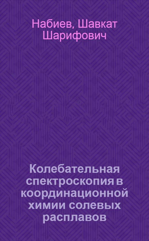 Колебательная спектроскопия в координационной химии солевых расплавов : В 2 ч.