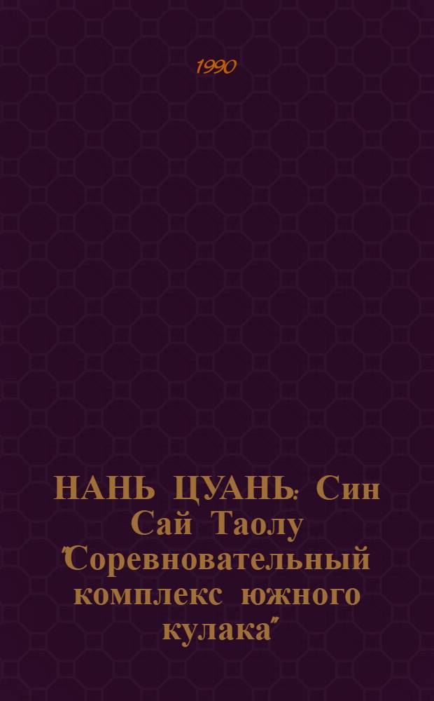 НАНЬ ЦУАНЬ : Син Сай Таолу "Соревновательный комплекс южного кулака" : Метод. разработка