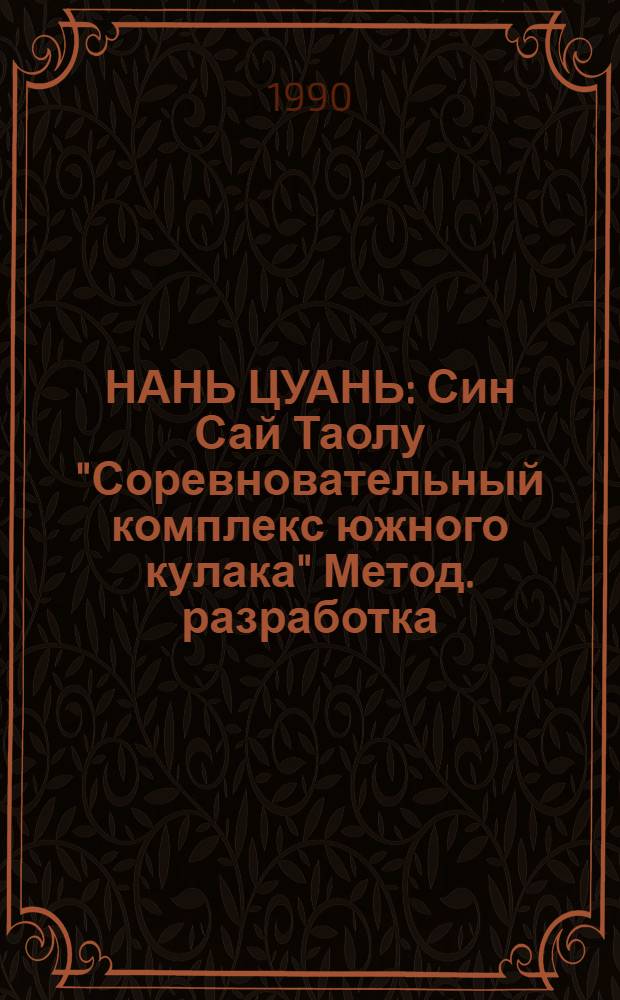 НАНЬ ЦУАНЬ : Син Сай Таолу "Соревновательный комплекс южного кулака" [Метод. разработка. Ч. 1, 2