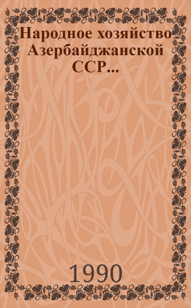 Народное хозяйство Азербайджанской ССР... : Стат. ежегодник