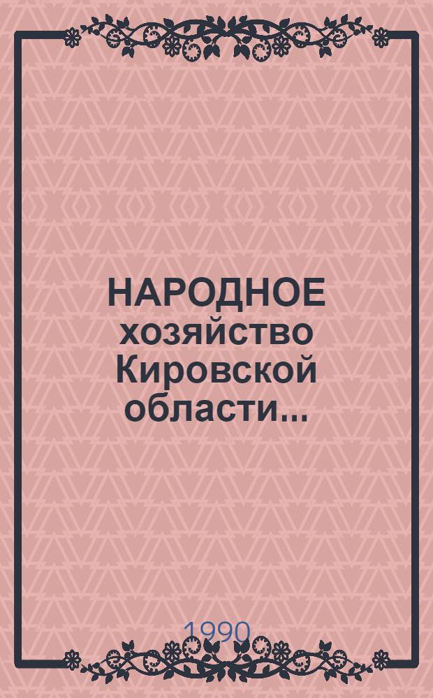 НАРОДНОЕ хозяйство Кировской области... : Стат. сб