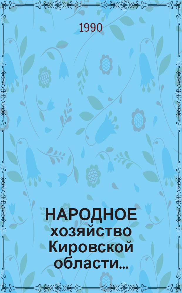 НАРОДНОЕ хозяйство Кировской области.. : Стат. сб. ... [1986-1989 гг.]