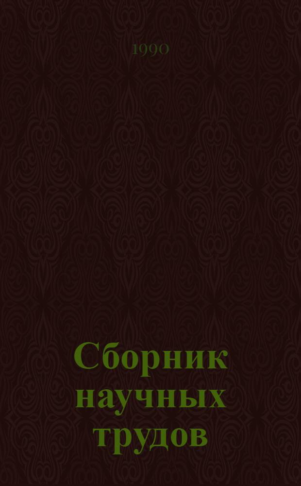 Сборник научных трудов