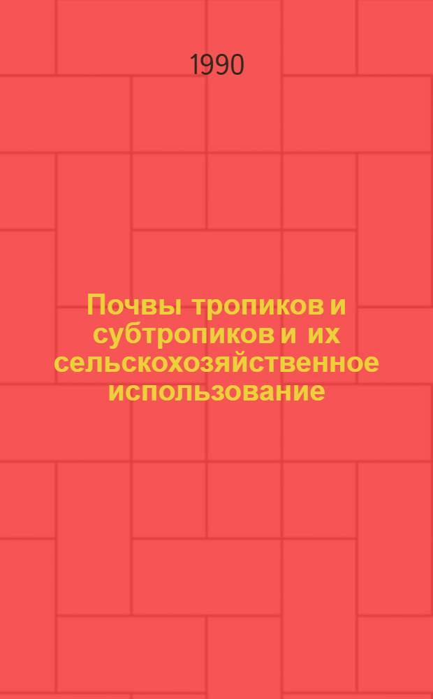 Почвы тропиков и субтропиков и их сельскохозяйственное использование : Курс лекций. Ч. 1