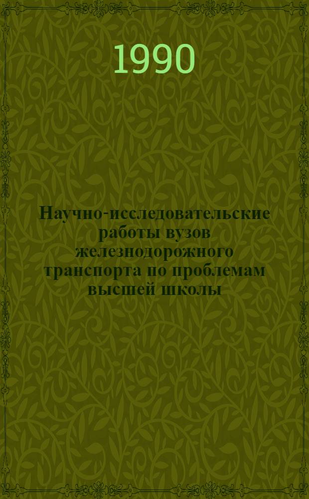 Научно-исследовательские работы вузов железнодорожного транспорта по проблемам высшей школы : Аннот. библиогр. указ. ..