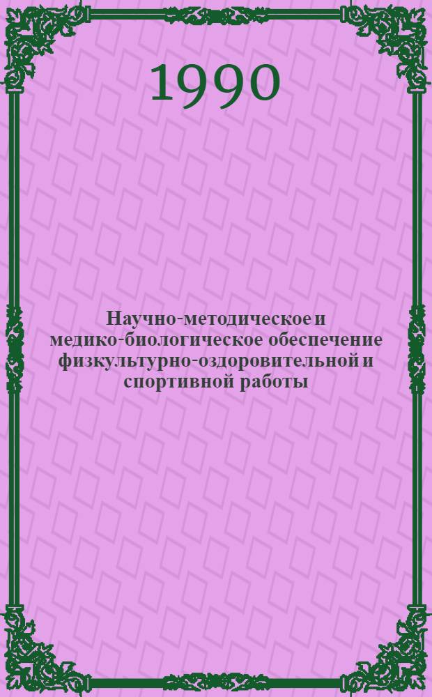 Научно-методическое и медико-биологическое обеспечение физкультурно-оздоровительной и спортивной работы : Тез. докл. обл. науч.-практ. конф., посвящ. 10-летию Днепропетр. гос. ин-та физ. культуры, Днепропетровск, 26-28 апр. 1990 г. Ч. 2