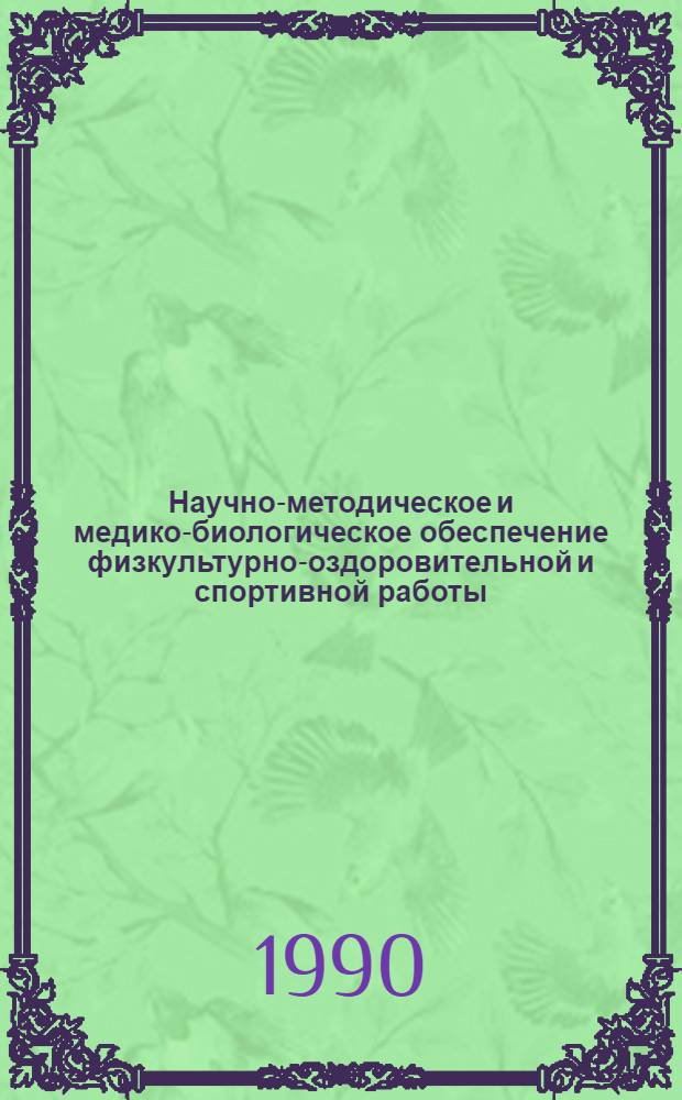 Научно-методическое и медико-биологическое обеспечение физкультурно-оздоровительной и спортивной работы : Тез. докл. обл. науч.-практ. конф., посвящ. 10-летию Днепропетр. гос. ин-та физ. культуры, Днепропетровск, 26-28 апр. 1990 г. Ч. 3