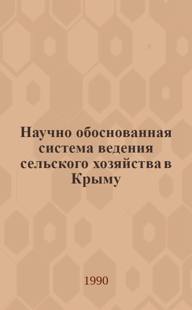 Научно обоснованная система ведения сельского хозяйства в Крыму : Тез. докл. обл. науч.-практ. конф., 1990. Ч. 2