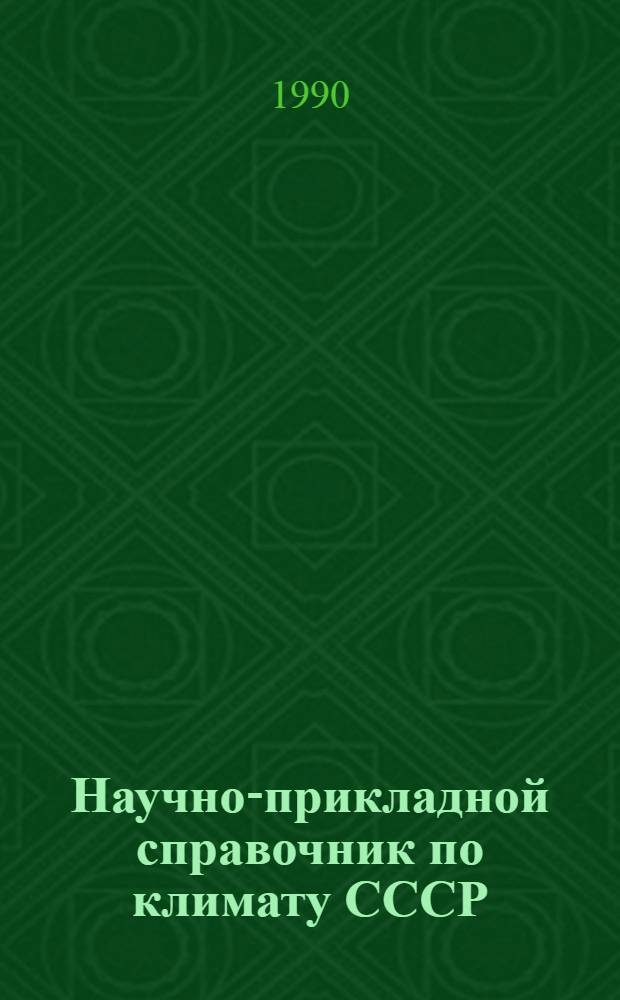 Научно-прикладной справочник по климату СССР : Сер. 3. Многолет. данные : Ч. 1-6