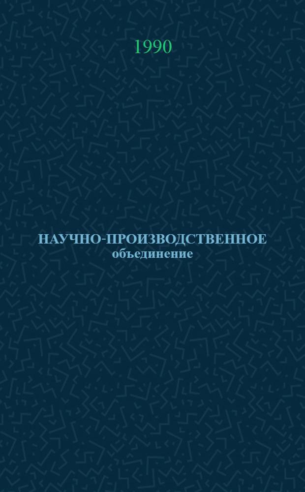 НАУЧНО-ПРОИЗВОДСТВЕННОЕ объединение: теоретические и практические проблемы перестройки : Материалы круглых столов Всесоюз. науч.-практ. конф. "Диалектика. Перестройка. Человек", провед. в науч.-произв. об-ниях 18 мая 1989 г