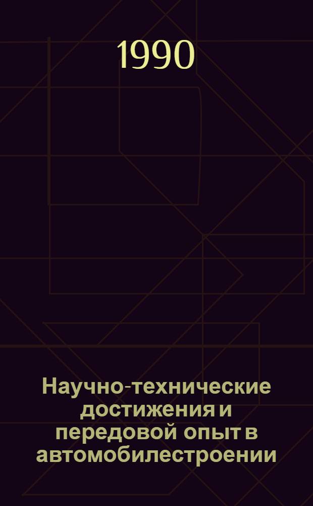 Научно-технические достижения и передовой опыт в автомобилестроении : Информ. сб