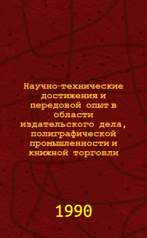 Научно-технические достижения и передовой опыт в области издательского дела, полиграфической промышленности и книжной торговли : Информ. сб