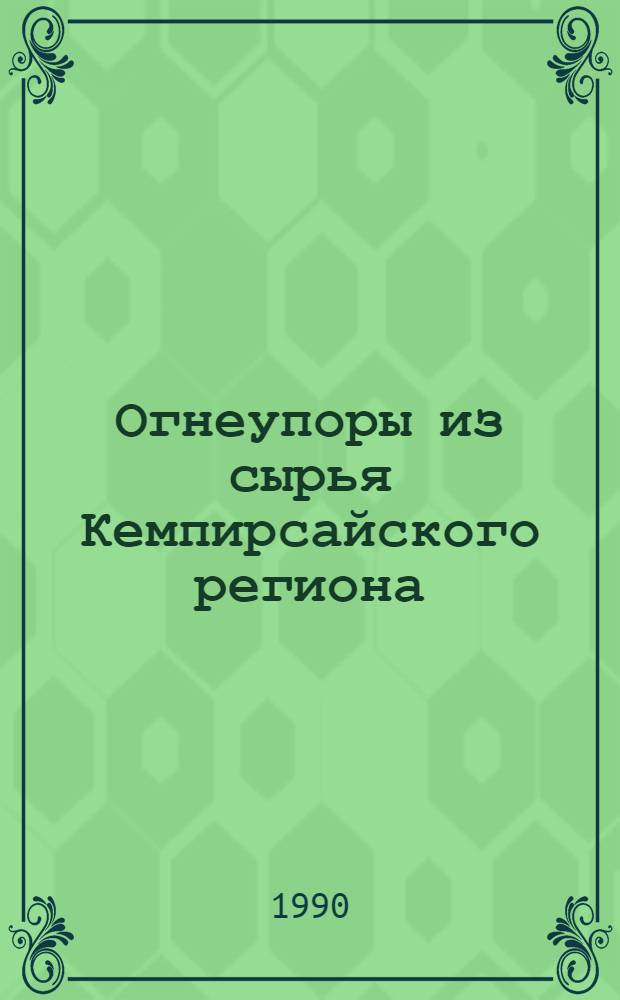 Огнеупоры из сырья Кемпирсайского региона : [В 2 ч. Ч. 1