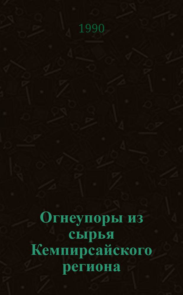 Огнеупоры из сырья Кемпирсайского региона : [В 2 ч. Ч. 2