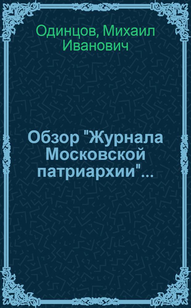 Обзор "Журнала Московской патриархии"...