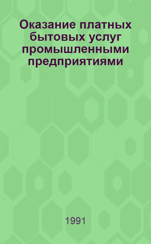 Оказание платных бытовых услуг промышленными предприятиями : Ретросп. указ
