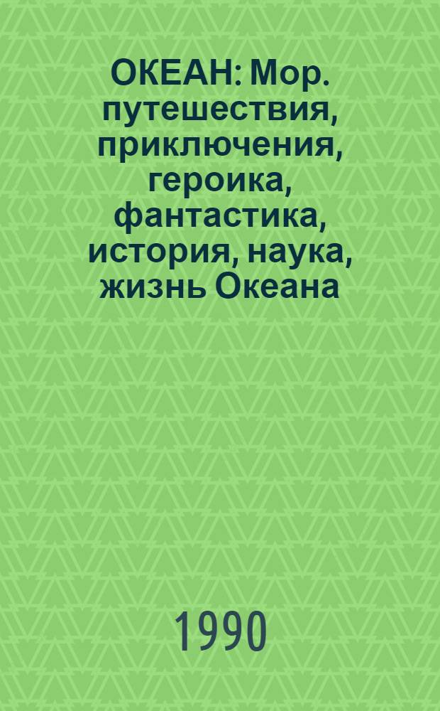 ОКЕАН : Мор. путешествия, приключения, героика, фантастика, история, наука, жизнь Океана. Вып. 1