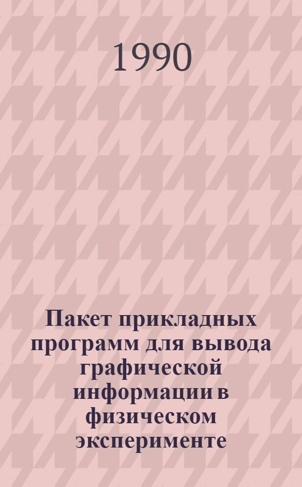 Пакет прикладных программ для вывода графической информации в физическом эксперименте - VGRA. Ч. 1 : JRA2Д