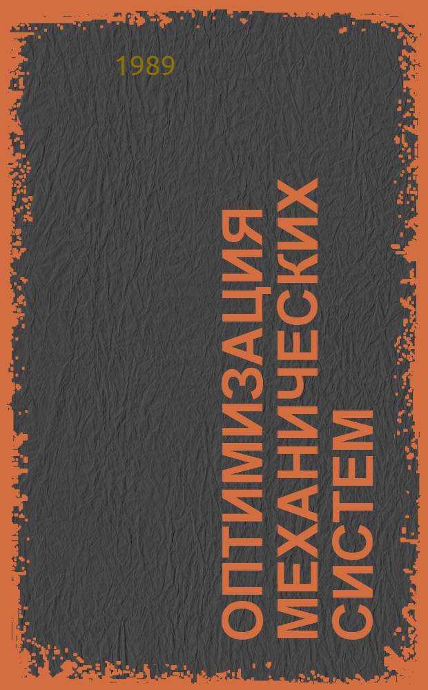 Оптимизация механических систем : Указ. отеч. и зарубеж. лит. ... ... за 1983-1987 гг.