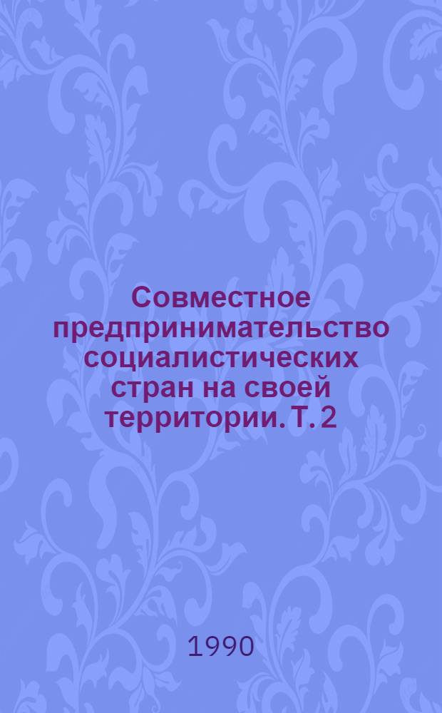 Совместное предпринимательство социалистических стран на своей территории. Т. 2