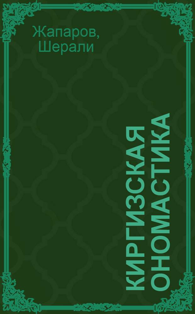 Киргизская ономастика : Указ. лит. и крат. обзор исслед. : (1926-1985 гг.)