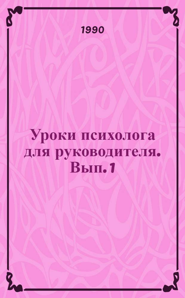 Уроки психолога для руководителя. Вып. 1