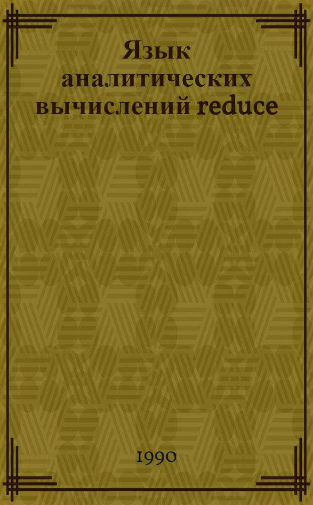 Язык аналитических вычислений reduce : Учеб. пособие для студентов физ.-мат. спец. Ч. 1