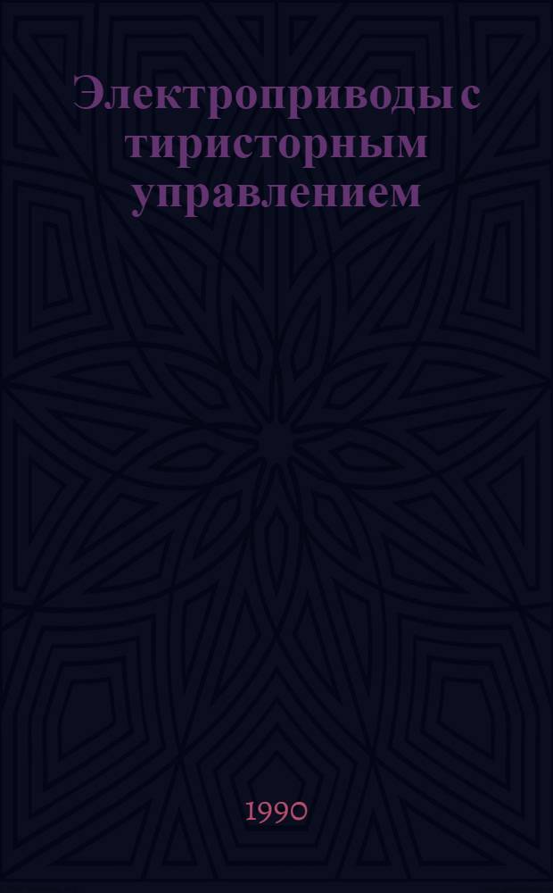 Электроприводы с тиристорным управлением : Учеб. пособие по курсу "Электроэлементы и приводы роботов". Ч. 1 : Силовые агрегаты с тиристорными преобразователями