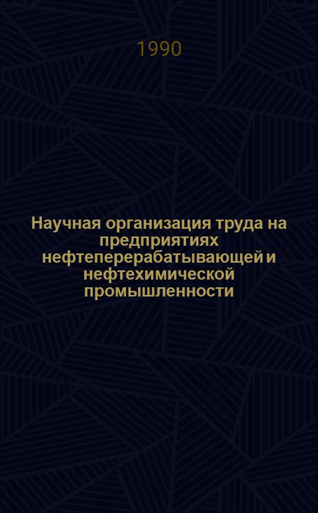 Научная организация труда на предприятиях нефтеперерабатывающей и нефтехимической промышленности : Учеб. пособие : Для студентов вузов, изучающих курс "Науч. орг. и нормирование труда на предприятиях нефтеперераб. и нефтехим. пром-сти", спец. 07.03 - "Экономика и орг. нефт. и газовой пром-сти"
