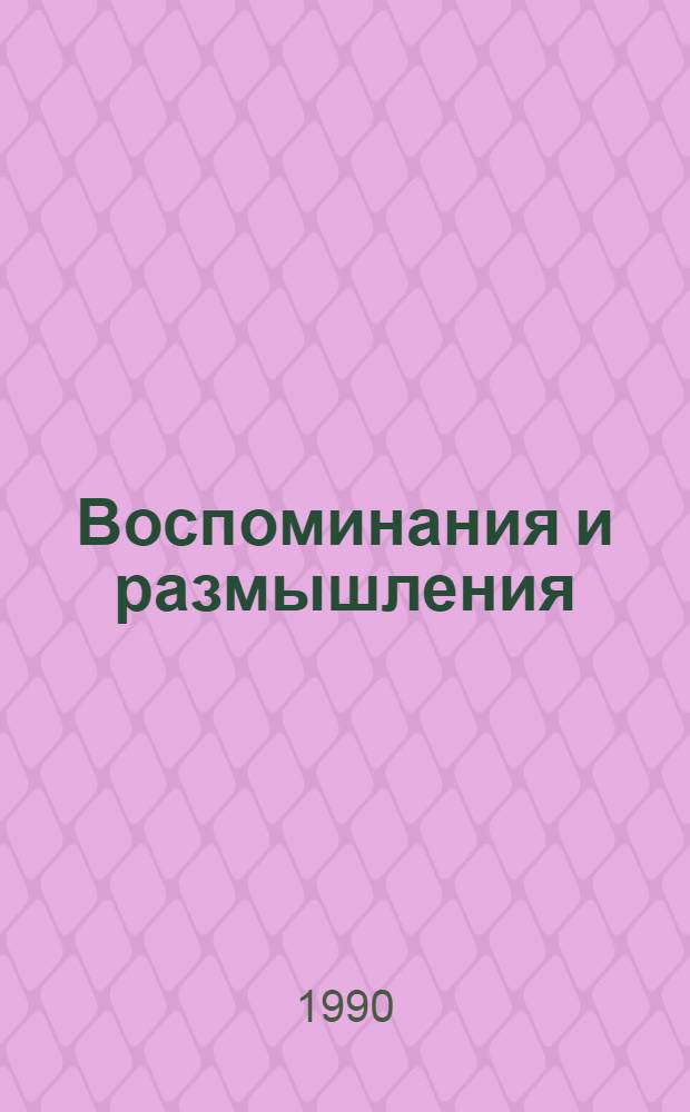 Воспоминания и размышления : В 3 т