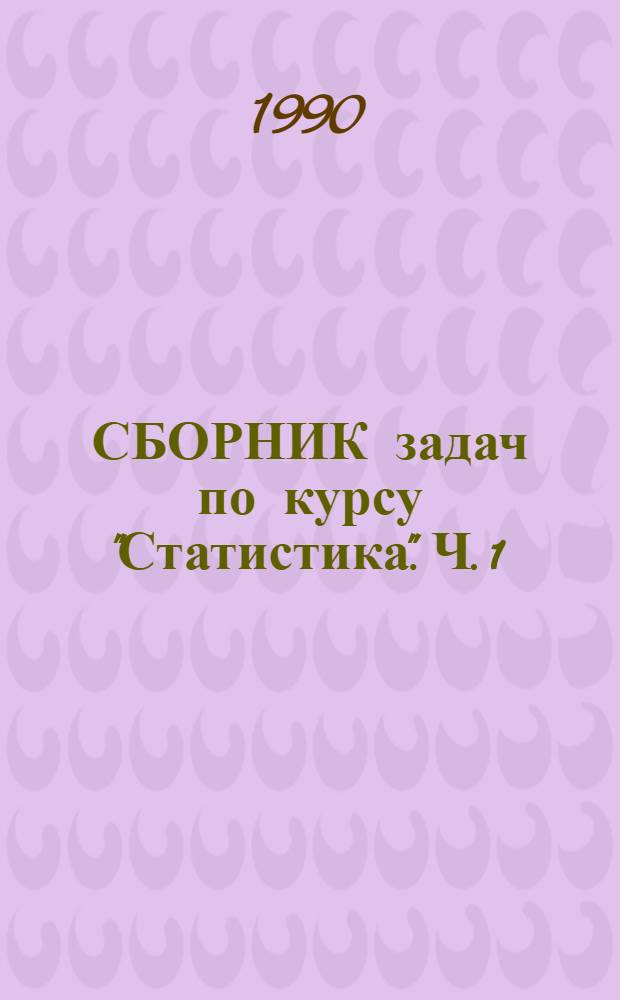 СБОРНИК задач по курсу "Статистика". Ч. 1
