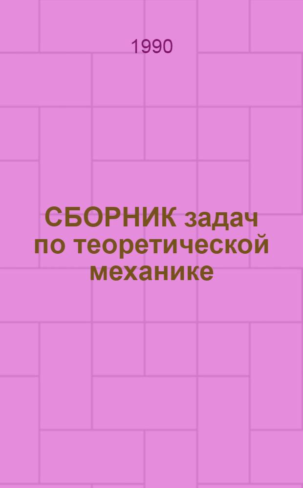 СБОРНИК задач по теоретической механике : [На прим. горн. техники] Учеб. пособие для практ. занятий и самостоят. работы студентов. Ч. 1 : Статика