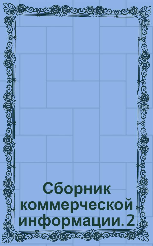 Сборник коммерческой информации. 2