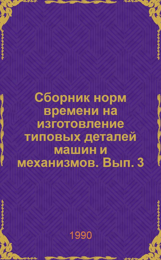 Сборник норм времени на изготовление типовых деталей машин и механизмов. Вып. 3