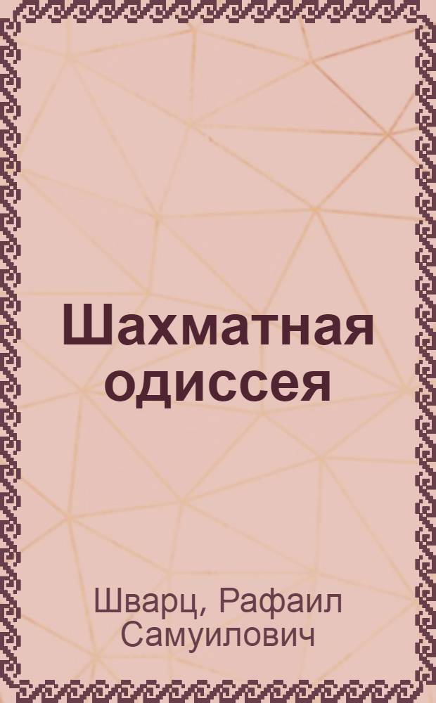 Шахматная одиссея