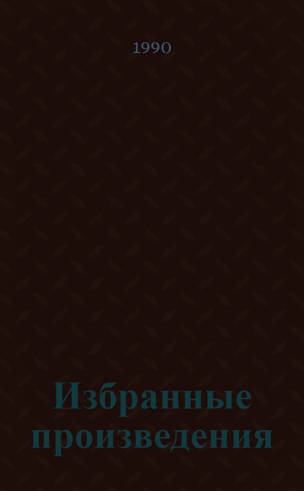 Избранные произведения : В 3 т