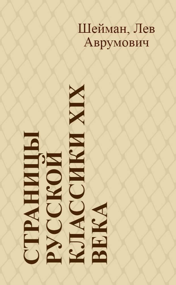 Страницы русской классики XIX века : Хрестоматия для кирг. одиннадцатилет. сред. шк. : Пособие для учащихся