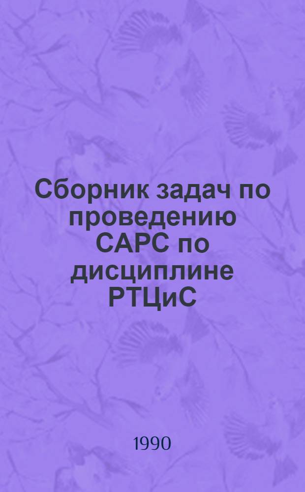 Сборник задач по проведению САРС по дисциплине РТЦиС : Для студентов III курса спец. 23.04 дневного обучения