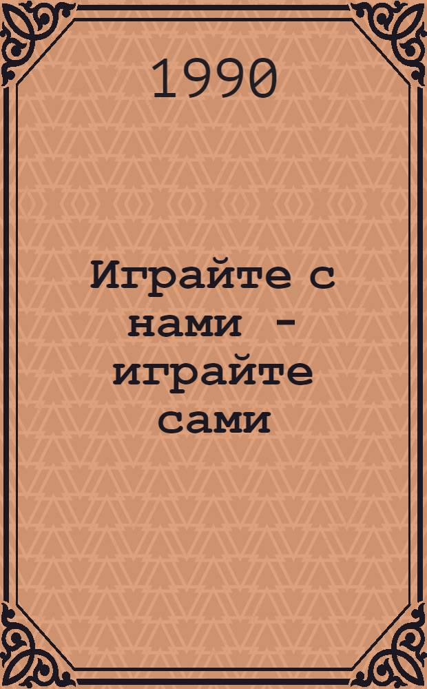 Играйте с нами - играйте сами : Игры. Кроссворды. Задания [Для изуч. рус. яз. на нач. этапе]. Вып. 2