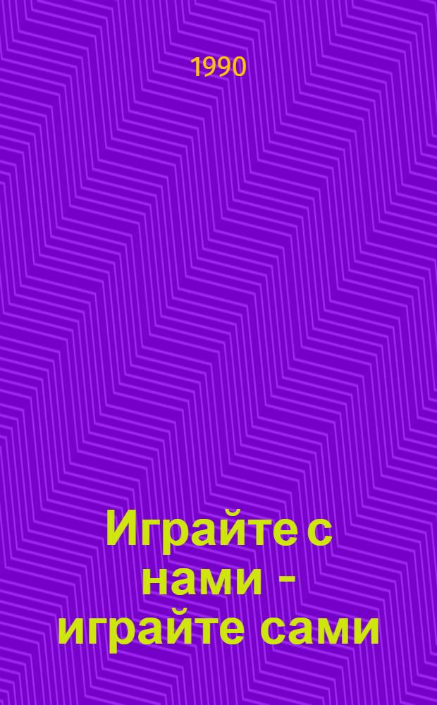 Играйте с нами - играйте сами = Jovez avec nous, jovez povr vous : Игры. Кроссворды. Задания : Учеб. пособие для говорящих на фр. яз.