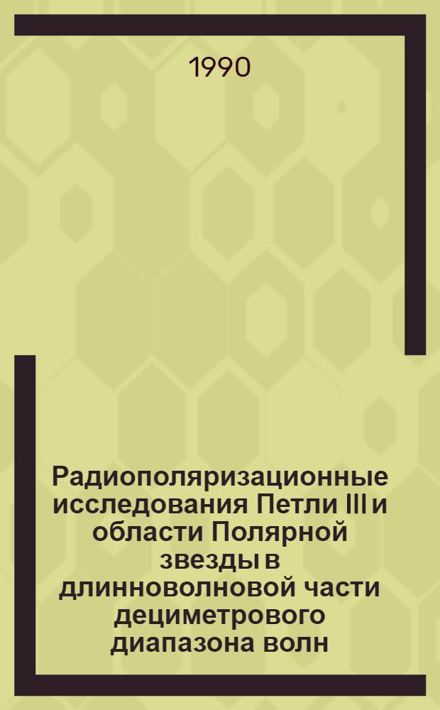 Радиополяризационные исследования Петли III и области Полярной звезды в длинноволновой части дециметрового диапазона волн. Ч. 2
