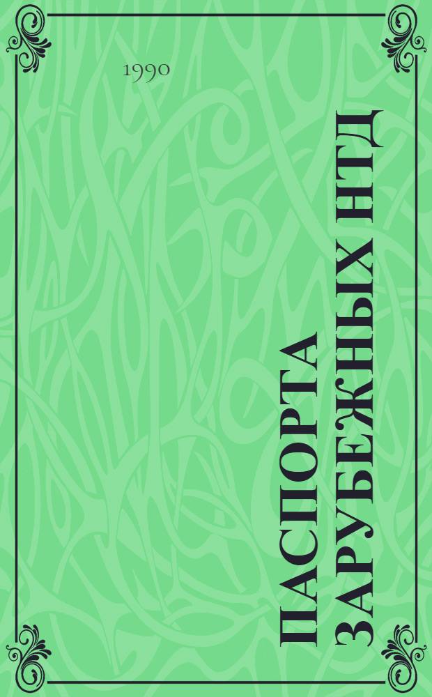 Паспорта зарубежных НТД : Зарубеж. науч.-техн. достижения, рекомендуемые для использ. в стр-ве : Каталож. информ