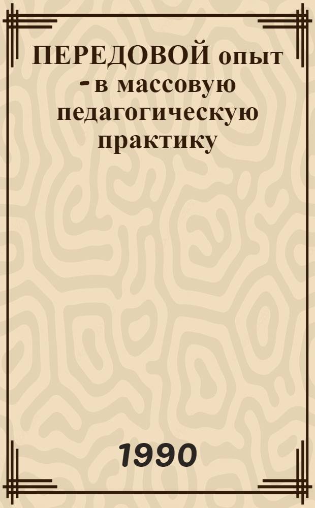 ПЕРЕДОВОЙ опыт - в массовую педагогическую практику : Информ. аннот. кат. Центр. картотеки передового пед. опыта УССР