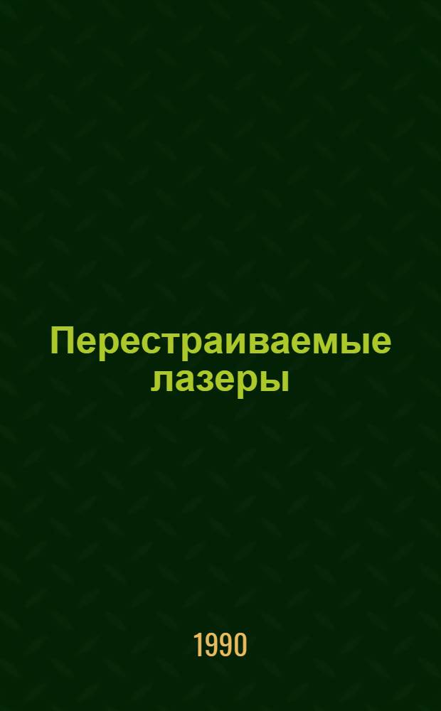 Перестраиваемые лазеры = Tunable lasers : Тр. V междунар. конф., 20-22 сент. 1989 г., Байкал, СССР