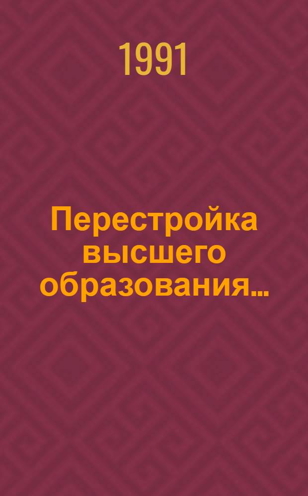 Перестройка высшего образования ... : Ежегод. докл. о развитии высш. и сред. спец. образования СССР